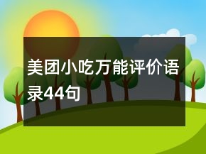 美团小吃万能评价语录44句