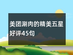 美团涮肉的精美五星好评45句