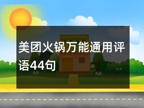 美团火锅万能通用评语44句