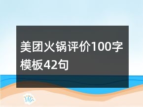 美团火锅评价100字模板42句