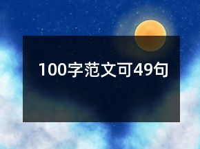 100字范文可49句