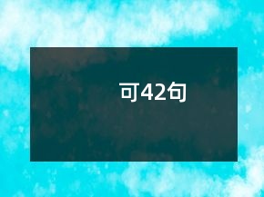 可42句