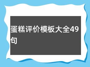 蛋糕评价模板大全49句