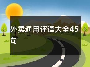 外卖通用评语大全45句
