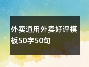 外卖通用外卖好评模板50字50句