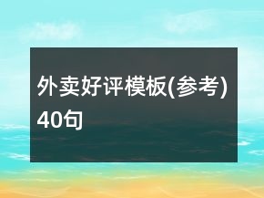 外卖好评模板(参考)40句
