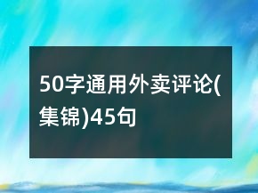 50字通用外卖评论(集锦)45句