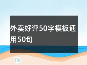 外卖好评50字模板通用50句