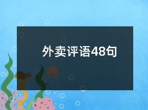 外卖评语48句