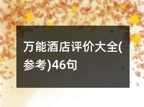 万能酒店评价大全(参考)46句