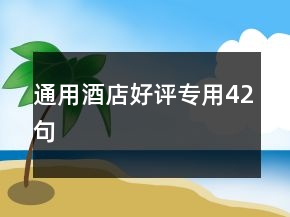 通用酒店好评专用42句