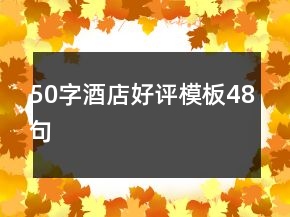 50字酒店好评模板48句