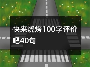 快来烧烤100字评价吧40句