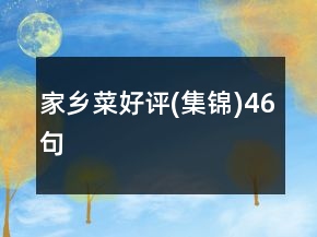 家乡菜好评(集锦)46句