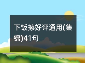 下饭擦好评通用(集锦)41句