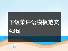 下饭菜评语模板范文43句
