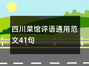 四川菜馆评语通用范文41句