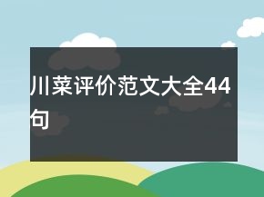 川菜评价范文大全44句