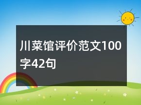 川菜馆评价范文100字42句