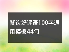 餐饮好评语100字通用模板44句