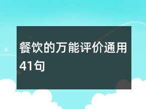 餐饮的万能评价通用41句