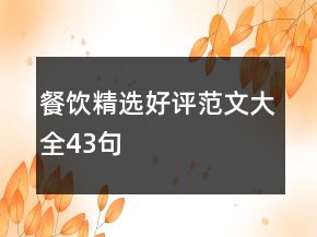 餐饮精选好评范文大全43句