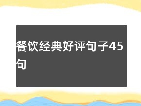 餐饮经典好评句子45句