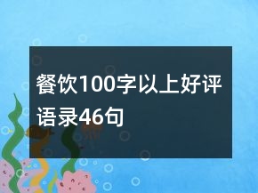 餐饮100字以上好评语录46句