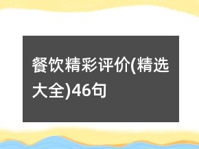 餐饮精彩评价(精选大全)46句