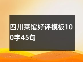 四川菜馆好评模板100字45句