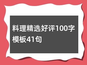 料理精选好评100字模板41句