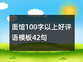 面馆100字以上好评语模板42句