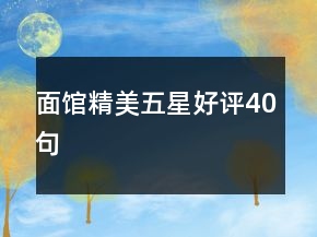 面馆精美五星好评40句