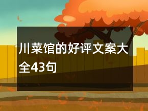 川菜馆的好评文案大全43句