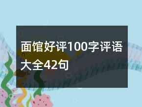 面馆好评100字评语大全42句