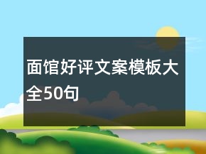 面馆好评文案模板大全50句