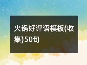 火锅好评语模板(收集)50句
