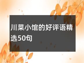川菜小馆的好评语精选50句