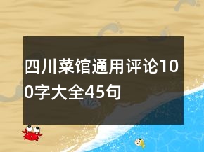 四川菜馆通用评论100字大全45句