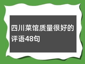 四川菜馆质量很好的评语48句