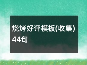 烧烤好评模板(收集)44句