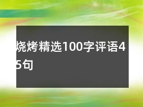 烧烤精选100字评语45句