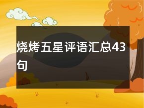 烧烤五星评语汇总43句