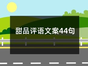 甜品评语文案44句