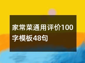 家常菜通用评价100字模板48句