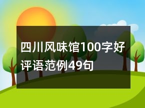 四川风味馆100字好评语范例49句