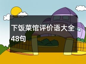 下饭菜馆评价语大全48句