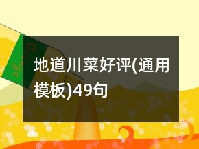 地道川菜好评(通用模板)49句
