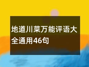 地道川菜万能评语大全通用46句