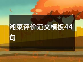 湘菜评价范文模板44句